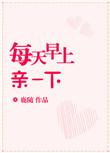 每天早上亲一个
