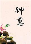 钟意荣誉