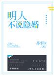 明人不说隐婚百度