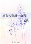 渣前夫穿成了我家的狗