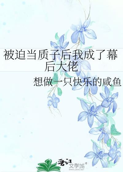 被迫成为质子的