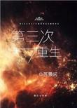 第三次重生后by布糕酥泥