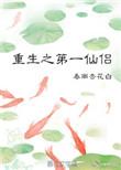 重生之都市第一仙尊