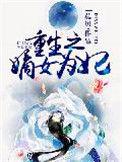 重生之嫡女为妃好看吗