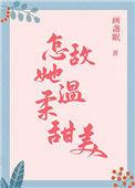 怎敌她温柔甜美免费阅读全本