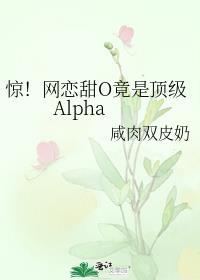 惊!网恋甜O竟是顶级A