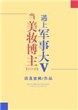 美妆博主和军事大v