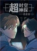 超时空探案