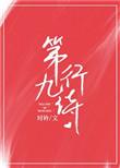 第九行诗大结局是什么