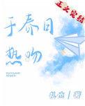 于春日热吻全文免费阅读顶点