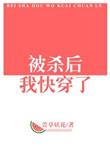 被杀后我快穿了资源