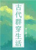 古代群穿生活37