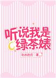 听说我是渣男(反穿书)