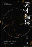 天才编辑txt百度
