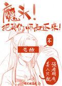 魔头师兄免费阅读
