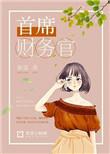 首席财务官和财务总监哪个大
