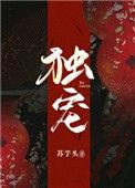 独宠系列完结