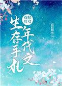 戏精母女的年代文生存手扎