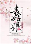 表姑娘的生活录