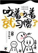 咬住的咬