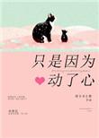 只是因为动了心啥时候在一起的