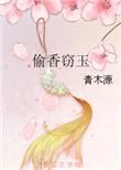 偷香窃玉孟楹儿