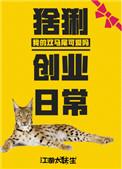 猞猁创业日常好看吗