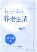 七八年代的养老生活
