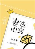 妻迷心窍最新更新内容