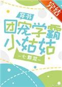 团宠学霸小姑姑穿书全文免费阅读