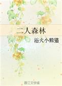 二人森林TXX