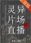 灵异片演员app全文免费阅读