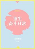 重生奋斗文现代