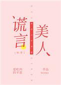 谎言美人快穿免费阅读全文