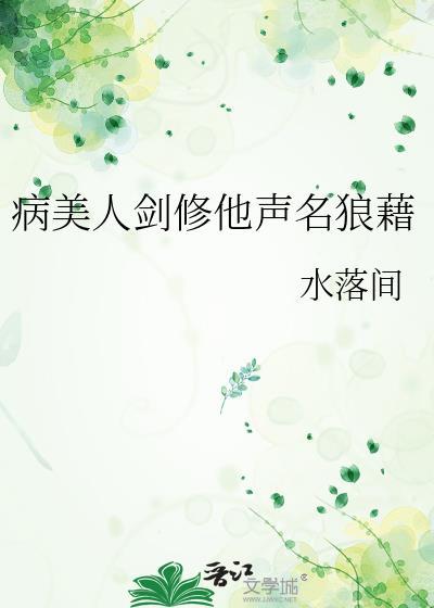 病美人也要当剑仙[穿书