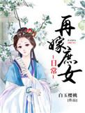 庶女再嫁冯莺