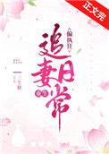 偏执狂追妻日常三生糖