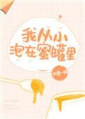 我从小泡在蜜罐里 执葱一根