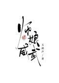 师娘威武by玉葫芦百度