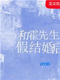 和霍先生假结婚后 无边客