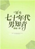重生七十年代男知青的