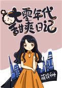 七零年代甜爽日记by阿司匹林全文免费