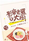 影帝老婆是大厨TXT免费全本阅读