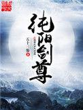 纯阳剑尊女主