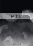 秘术师的魔力