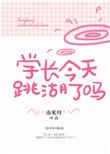 学长你今天跳湖了吗