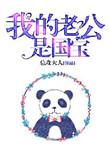 我的老公是国宝免费阅读
