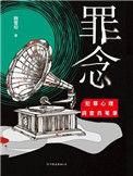 罪念天使 电影
