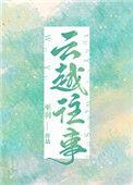 云越往事 巫羽