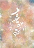 她怎么还不喜欢我渊爻txt